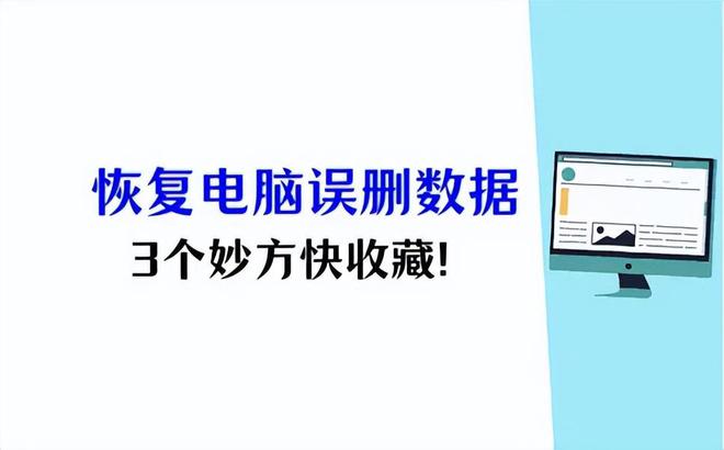电脑数据误删怎么办？3个策略恢复删除的文件收藏这份妙方吧(图1)