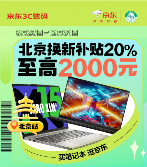Emc易倍体育：学生党记得领北京政府补贴来京东购笔记本享至高立减2000元(图1)