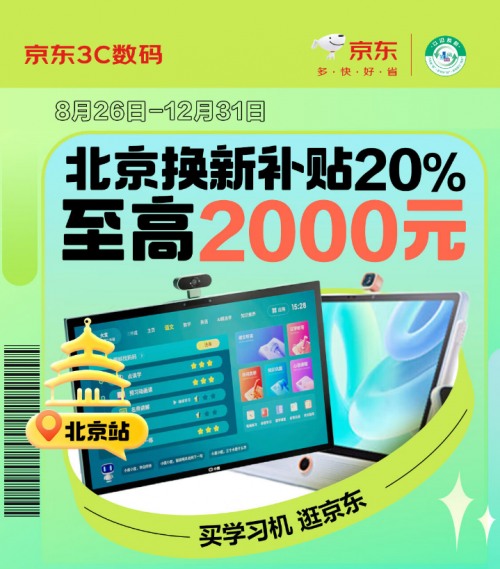 北京政府发补贴！买学习机来京东搜“北京家电以旧换新”享福利(图1)