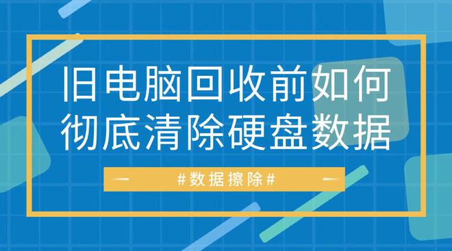 旧电脑回收前如何彻底清除硬盘数据？(图1)