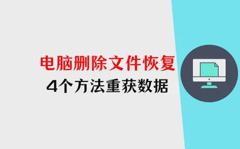 电脑里删除的文件怎么恢复？4个方法重获数据(图1)