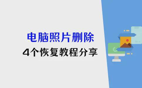 电脑删除照片怎么恢复？4个教程转危为安(图1)
