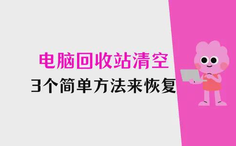 易倍体育网站：删除文件恢复！探索回收站清空了怎么恢复简单方法3个步骤(图1)