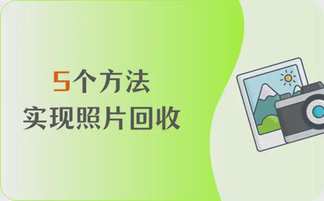 照片回收站恢复怎么做？5个方法回收美好记忆！(图1)