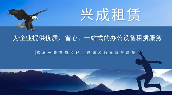 Emc易倍体育：兴成租赁专业手机电脑、笔记本、IPAD、复印机打印机等租赁服务商(图3)