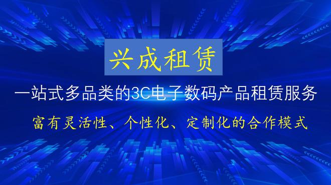 Emc易倍体育：兴成租赁专业手机电脑、笔记本、IPAD、复印机打印机等租赁服务商(图4)