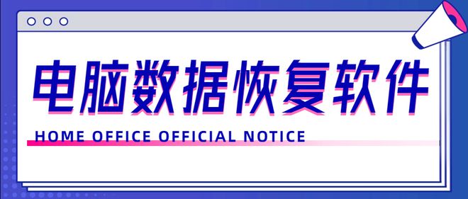 5款超有用的电脑数据恢复软件！你一定要收藏！(图1)