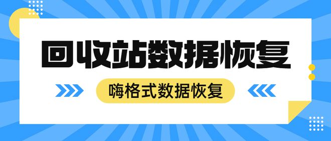 回收站清空了还能恢复吗？这5个方法用了准能恢复！(图1)