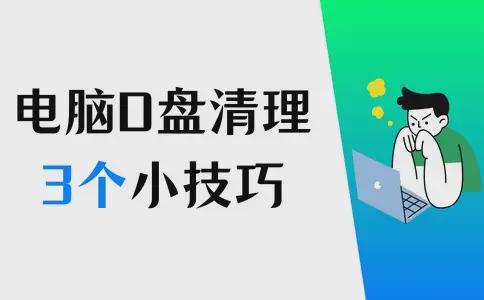 电脑D盘满了怎么办？这3个小技巧助你清理！(图1)