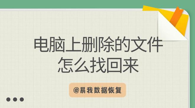 熊猫体育：电脑上删除的文件怎么找回来？文件恢复指南(图1)