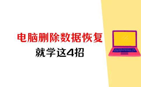 电脑删除的数据恢复学习这4招技多不压身(图1)