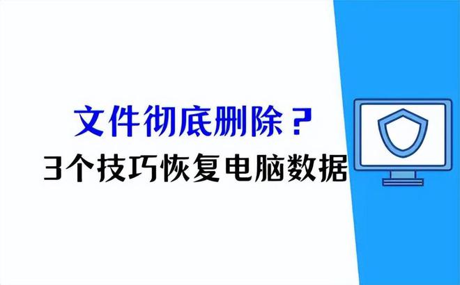 Emc易倍体育：电脑彻底删除的文件怎么恢复？3个技巧i人不用求助于人(图1)