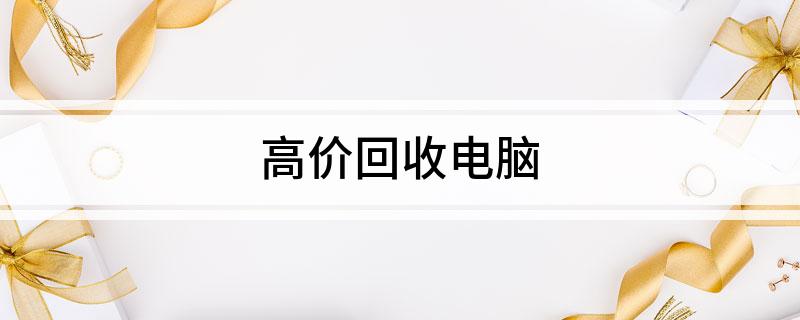 Emc易倍体育：高价回收电脑(图1)