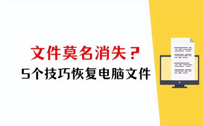 电脑文件没删除却消失了该怎么恢复？5个简单恢复方法(图1)