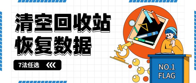 清空回收站后怎么恢复数据？7个恢复方法任你选！分分钟数据(图1)