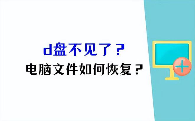 d盘不见了电脑文件如何恢复？4个有效方法(图1)