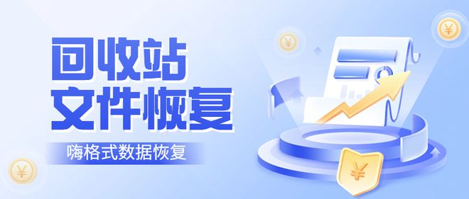 易倍体育网站：回收站文件误删竟能这样快速恢复赶紧收藏保存！(图1)