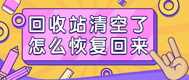 Emc易倍体育：回收站清空了怎么恢复回来？这四种回收站数据恢复方法要知道(图1)