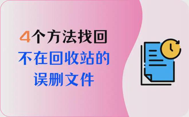 误删的文件不在回收站如何找回？4个方法手把手教你如何操作(图1)
