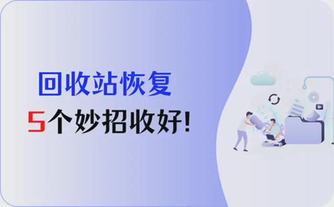 5个回收站恢复妙招分享轻松几步找回丢失数据！(图1)