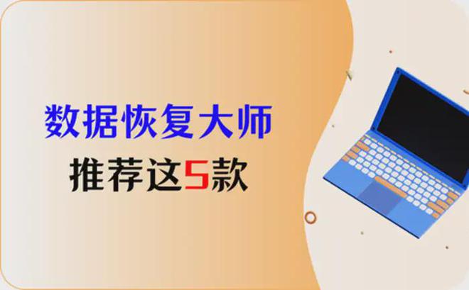 每台电脑必备的数据恢复大师这5款你拥有哪一个呢？(图1)