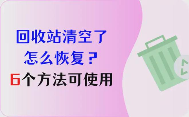 回收站清空了怎么恢复？6个方法将丢失文件统统找回！(图1)