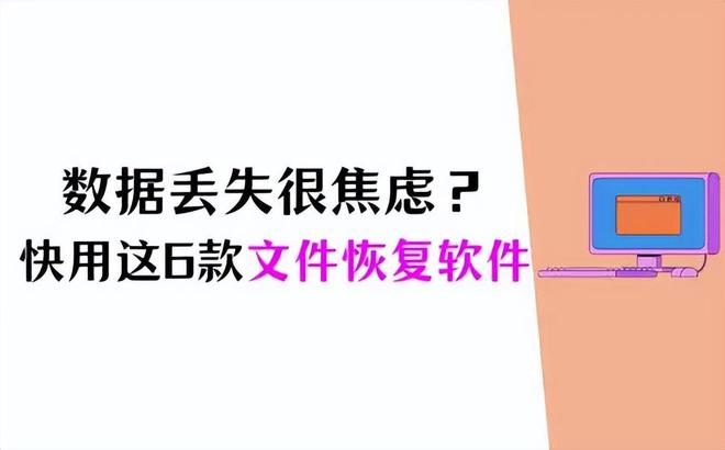 数据丢失焦虑？6款电脑文件恢复软件为数据安全护航！(图1)