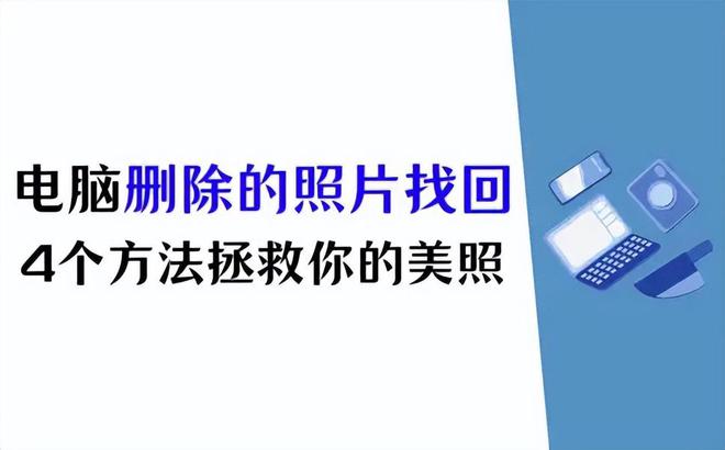 电脑删除的照片怎么找回？4个方法拯救你的电脑美照！(图1)