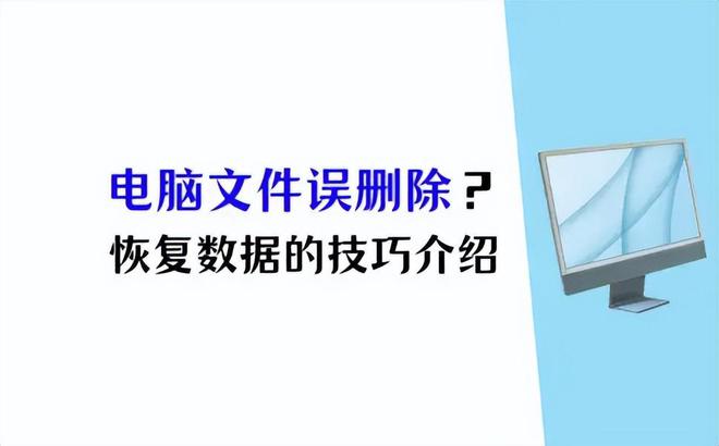 电脑误删除的文件怎么恢复？5个方法出马找回数据不是梦(图1)
