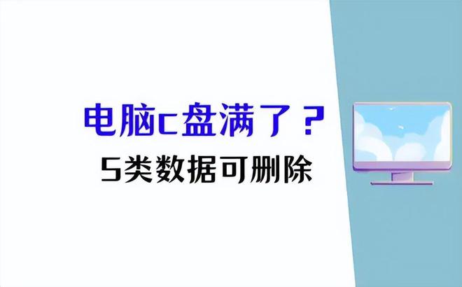 易倍体育网站：电脑c盘满了怎么清理c盘哪些文件可以删除？5种数据可清理(图1)