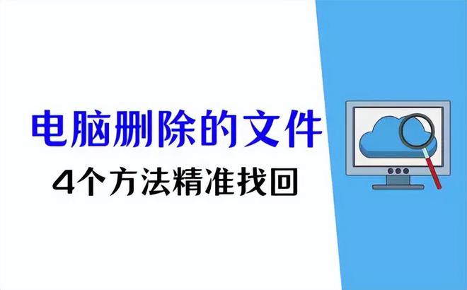 Emc易倍体育：如何恢复电脑上删除的文件？4个方法精准找回(图1)