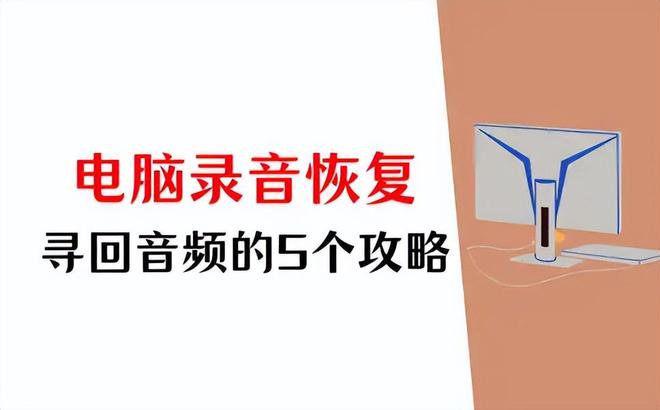 电脑录音删除怎么恢复？5个攻略帮你快速寻回音频(图1)