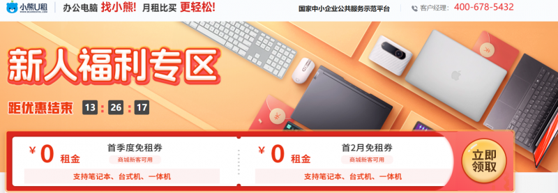 Emc易倍体育：重磅来袭！小熊U租新客首季度大牌电脑0元租享全程维保！(图1)