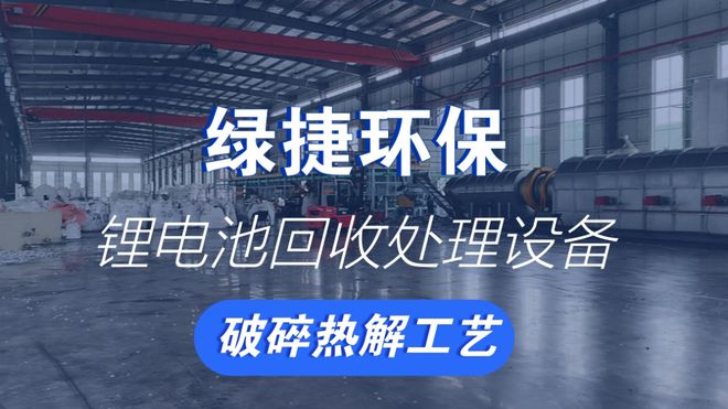 废旧锂电池回收新突破带电破碎回收技术引领绿色未来‌(图1)