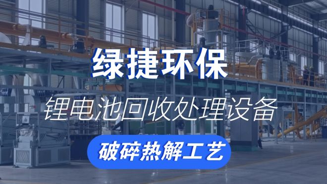 废旧锂电池回收新突破带电破碎回收技术引领绿色未来‌(图2)