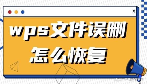 wps文件误删怎么恢复？详细方法介绍了五种(图1)