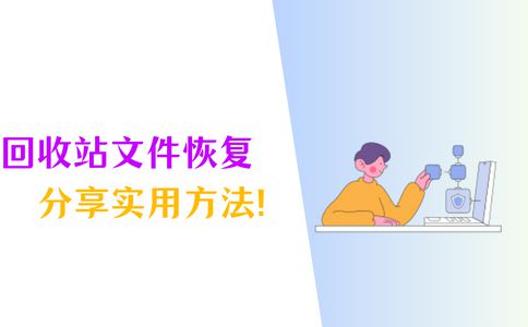 回收站文件恢复这3个专业方法你值得拥有!(图1)