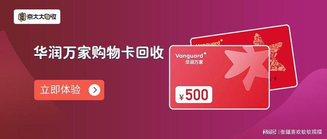 易倍体育网站：2025年最新华润万家卡回收推荐平台及回收折扣(图3)