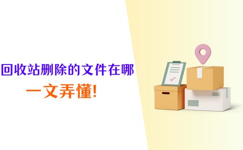 回收站删除的文件在哪里？专业恢复方法分享（最新版）(图1)