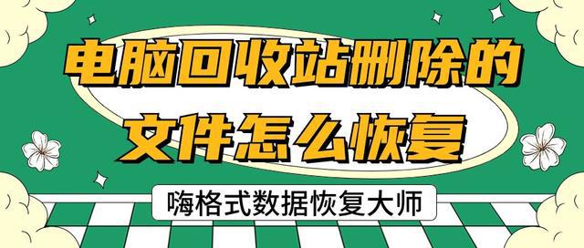 电脑回收站删除的文件怎么恢复？数据恢复方法大放送！(图1)
