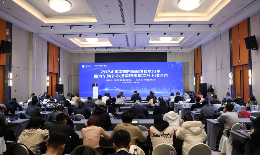 易倍体育网站：中汽数据举办2024年中国汽车耐蚀技术分享活动(图1)