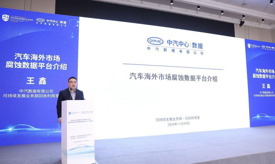 易倍体育网站：中汽数据举办2024年中国汽车耐蚀技术分享活动(图7)