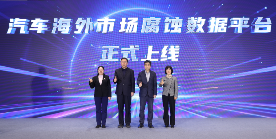易倍体育网站：中汽数据举办2024年中国汽车耐蚀技术分享活动(图8)