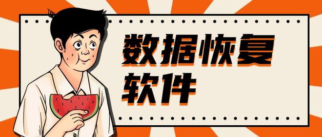 易倍体育网站：电脑数据恢复软件哪个好？6个实用软件大测评！(图1)