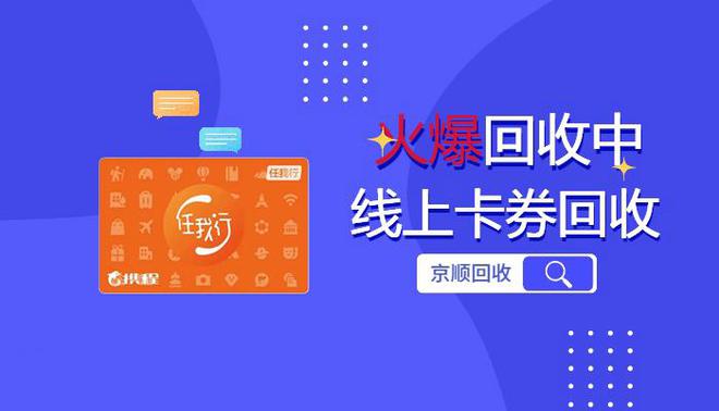Emc易倍体育：携程任我行礼品卡回收平台哪个好！(图1)
