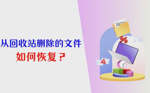 从回收站删除的文件如何恢复？图文详解（3个方法）！(图1)
