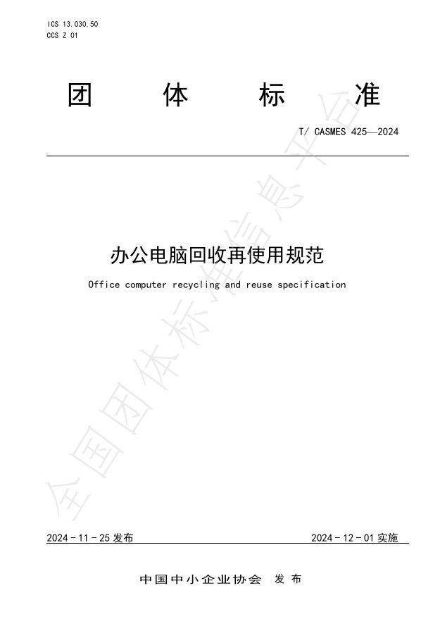 国内首个《办公电脑回收再使用规范》团体标准发布“小巨人”凌雄科技牵头制定(图1)