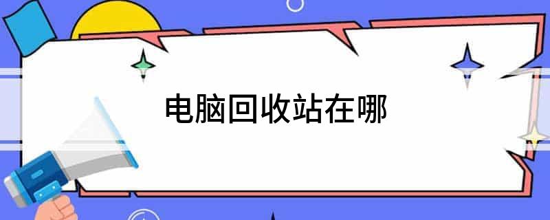 电脑回收站在哪(图1)
