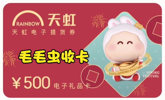 天虹提货券回收哪个平台靠谱(图2)