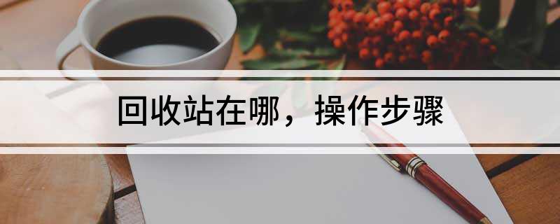 易倍体育网站：回收站在哪操作步骤(图1)